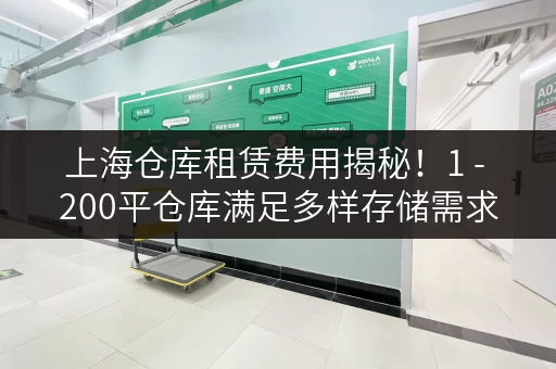上海仓库租赁费用揭秘!1 - 200平仓库满足多样存储需求 上海仓库租赁费用揭秘!1 - 200平仓库满足多样存储需求