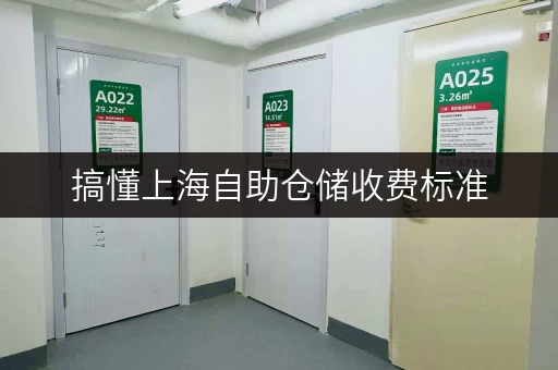 搞懂上海自助仓储收费标准，迷你考拉仓服务超贴心