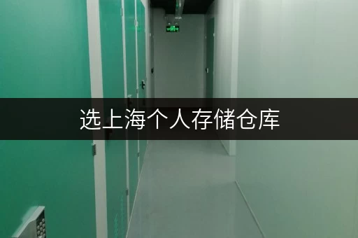 选上海个人存储仓库,一站式服务解决存储难题 选上海个人存储仓库,一站式服务解决存储难题