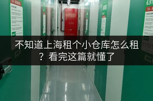 不知道上海租个小仓库怎么租？看完这篇就懂了