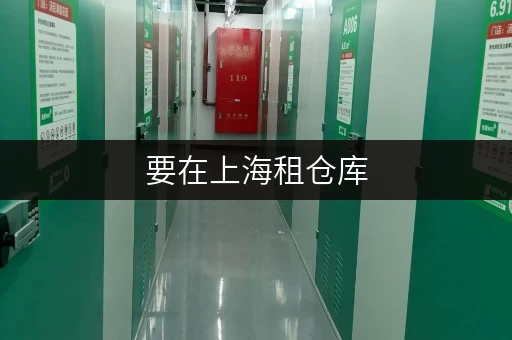 要在上海租仓库，这几个平台帮你解决大难题