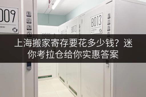 上海搬家寄存要花多少钱？迷你考拉仓给你实惠答案