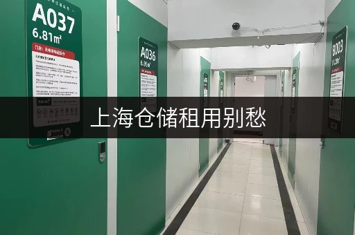 上海仓储租用别愁,连锁仓库近地铁,无中介费超划算 上海仓储租用别愁,连锁仓库近地铁,无中介费超划算