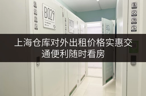 上海仓库对外出租价格实惠交通便利随时看房 上海仓库对外出租价格实惠交通便利随时看房
