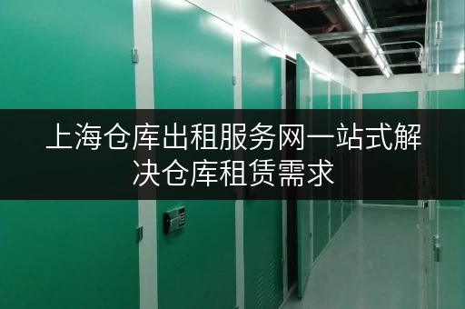 上海仓库出租服务网一站式解决仓库租赁需求