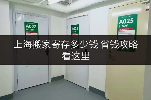 上海搬家寄存多少钱 省钱攻略看这里 上海搬家寄存多少钱 省钱攻略看这里