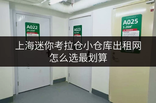 上海迷你考拉仓小仓库出租网怎么选最划算