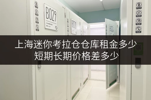 上海迷你考拉仓仓库租金多少 短期长期价格差多少