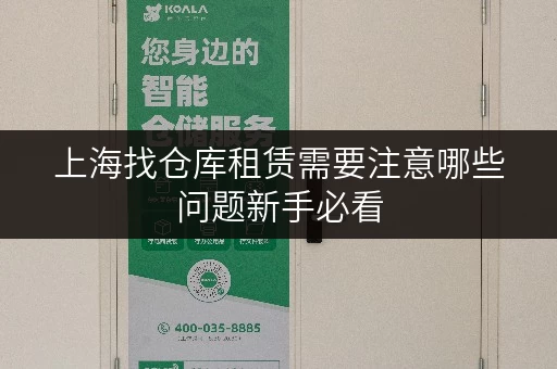 上海找仓库租赁需要注意哪些问题新手必看 上海找仓库租赁需要注意哪些问题新手必看