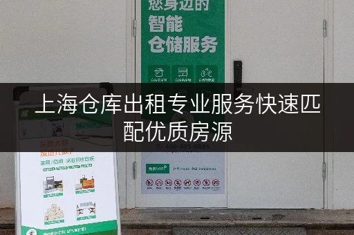 上海仓库出租专业服务快速匹配优质房源 上海仓库出租专业服务快速匹配优质房源