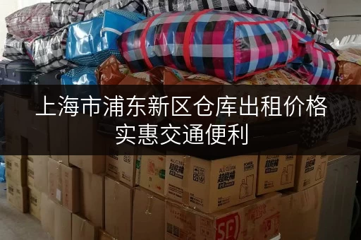 上海市浦东新区仓库出租价格实惠交通便利