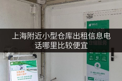 上海附近小型仓库出租信息电话哪里比较便宜