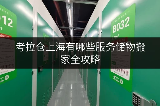 考拉仓上海有哪些服务储物搬家全攻略 考拉仓上海有哪些服务储物搬家全攻略