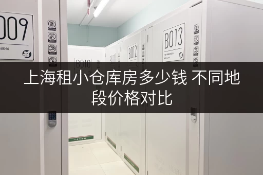 上海租小仓库房多少钱 不同地段价格对比 上海租小仓库房多少钱 不同地段价格对比