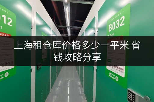 上海租仓库价格多少一平米 省钱攻略分享