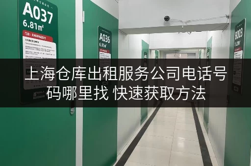 上海仓库出租服务公司电话号码哪里找 快速获取方法