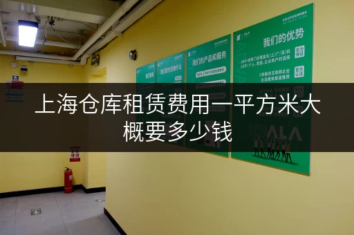 上海仓库租赁费用一平方米大概要多少钱