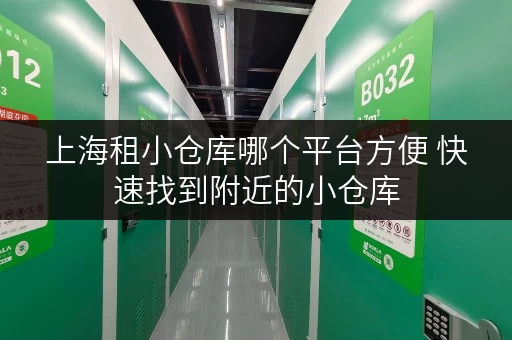 上海租小仓库哪个平台方便 快速找到附近的小仓库
