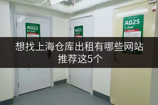 想找上海仓库出租有哪些网站 推荐这5个
