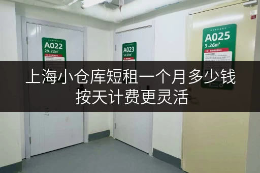 上海小仓库短租一个月多少钱 按天计费更灵活