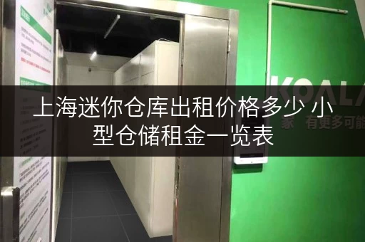 上海迷你仓库出租价格多少 小型仓储租金一览表