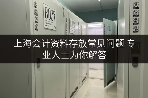 上海会计资料存放常见问题 专业人士为你解答
