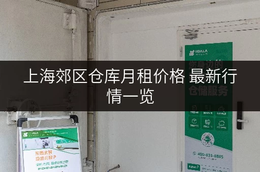 上海郊区仓库月租价格 最新行情一览