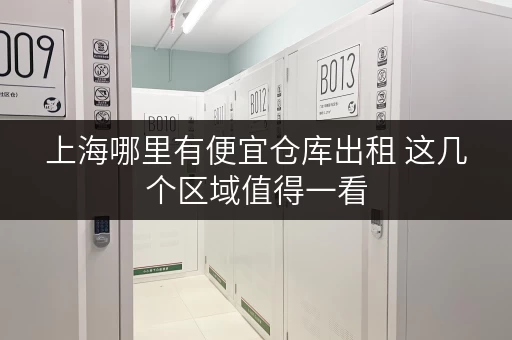 上海哪里有便宜仓库出租 这几个区域值得一看 上海哪里有便宜仓库出租 这几个区域值得一看