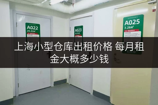 上海小型仓库出租价格 每月租金大概多少钱