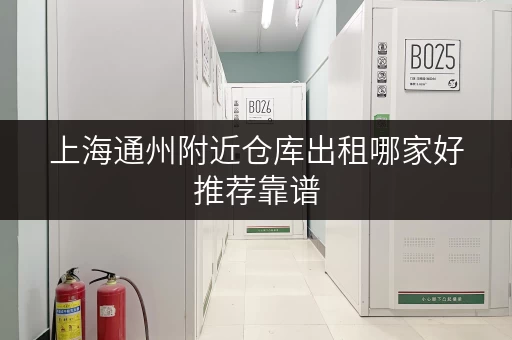 上海通州附近仓库出租哪家好推荐靠谱 上海通州附近仓库出租哪家好推荐靠谱