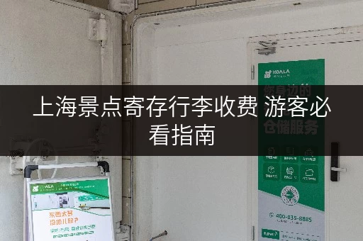 上海景点寄存行李收费 游客必看指南