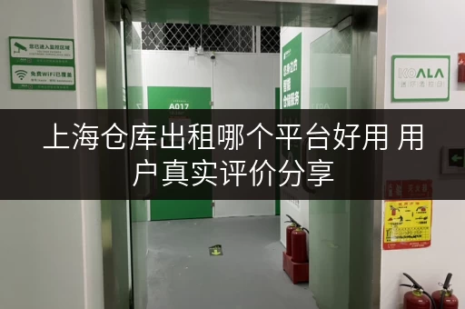 上海仓库出租哪个平台好用 用户真实评价分享