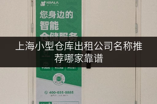 上海小型仓库出租公司名称推荐哪家靠谱