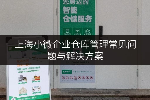 上海小微企业仓库管理常见问题与解决方案