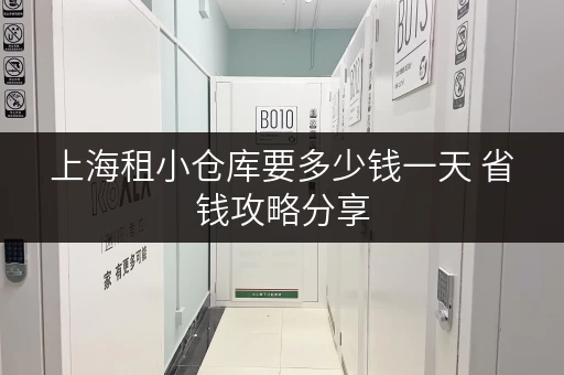 上海租小仓库要多少钱一天 省钱攻略分享