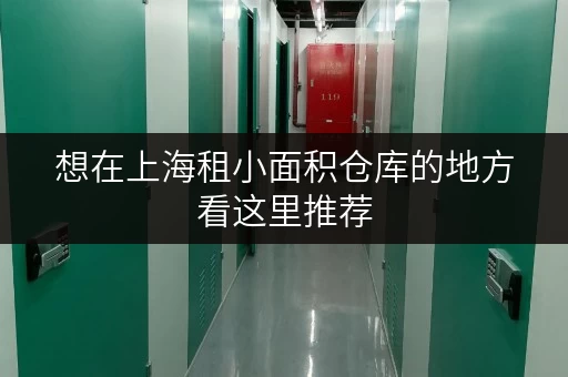 想在上海租小面积仓库的地方看这里推荐