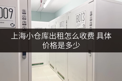 上海小仓库出租怎么收费 具体价格是多少