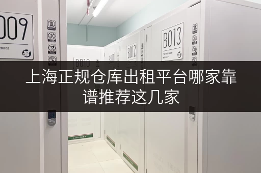 上海正规仓库出租平台哪家靠谱推荐这几家