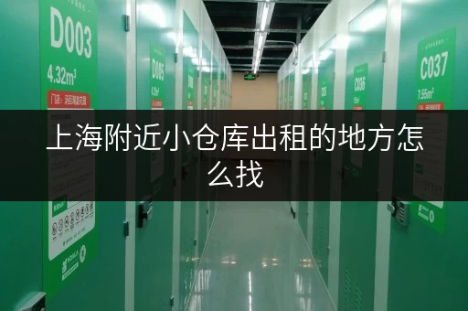 上海附近小仓库出租的地方怎么找
