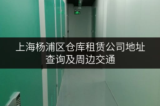上海杨浦区仓库租赁公司地址查询及周边交通