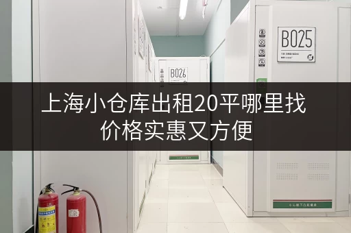 上海小仓库出租20平哪里找 价格实惠又方便