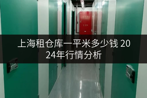上海租仓库一平米多少钱 2024年行情分析