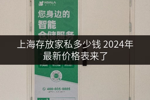 上海存放家私多少钱 2024年最新价格表来了