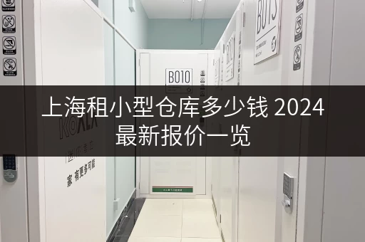 上海租小型仓库多少钱 2024最新报价一览 上海租小型仓库多少钱 2024最新报价一览