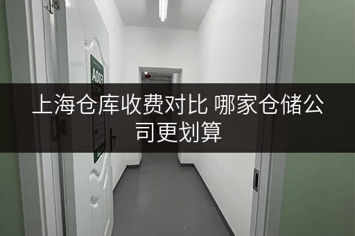 上海仓库收费对比 哪家仓储公司更划算