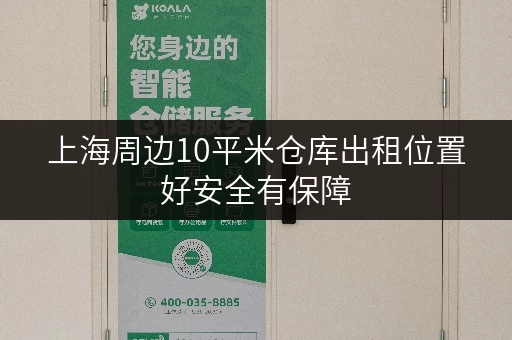上海周边10平米仓库出租位置好安全有保障