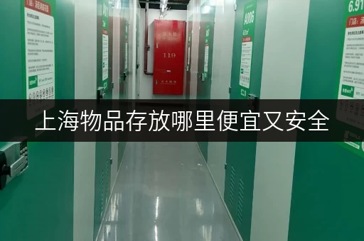 上海物品存放哪里便宜又安全