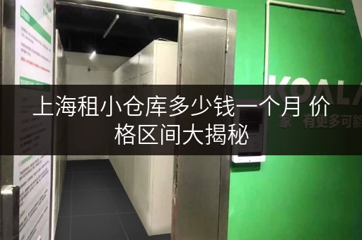 上海租小仓库多少钱一个月 价格区间大揭秘 上海租小仓库多少钱一个月 价格区间大揭秘