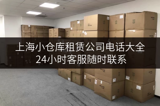 上海小仓库租赁公司电话大全 24小时客服随时联系