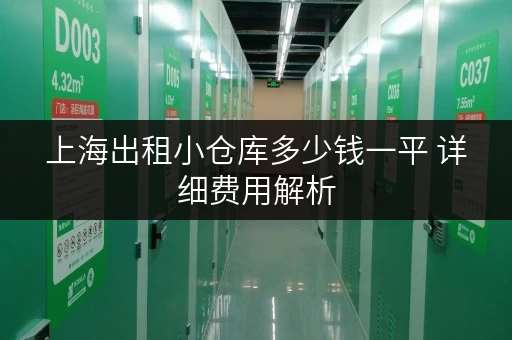 上海出租小仓库多少钱一平 详细费用解析